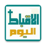 الأقباط اليوم android application logo